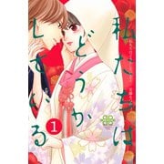 【期間限定閲覧 無料お試し版 2025年12月4日まで】私たちはどうかしている（1）（講談社） [電子書籍]