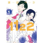 【期間限定閲覧 無料お試し版 2025年12月4日まで】1122（1）（講談社） [電子書籍]