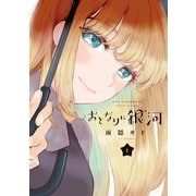 【期間限定閲覧 無料お試し版 2025年12月4日まで】おとなりに銀河（1）（講談社） [電子書籍]