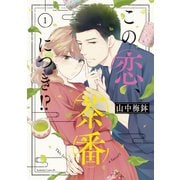 【期間限定閲覧 無料お試し版 2025年12月4日まで】この恋、茶番につき！？（1）（講談社） [電子書籍]