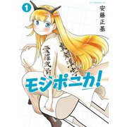 【期間限定閲覧 試し読み増量版 2025年12月4日まで】モジポニカ！（1）（講談社） [電子書籍]