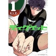 【期間限定閲覧 試し読み増量版 2025年12月4日まで】ディグイット（1）（講談社） [電子書籍]