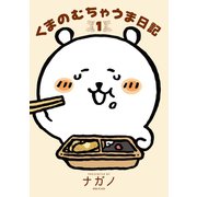 【期間限定閲覧 試し読み増量版 2025年12月4日まで】くまのむちゃうま日記（1）（講談社） [電子書籍]