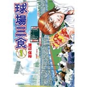 【期間限定閲覧 無料お試し版 2025年12月4日まで】球場三食（1）（講談社） [電子書籍]