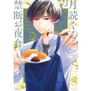 【期間限定閲覧 無料お試し版 2025年12月4日まで】月読くんの禁断お夜食（1）（講談社） [電子書籍]