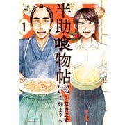 【期間限定閲覧 無料お試し版 2025年12月4日まで】半助喰物帖（1）（講談社） [電子書籍]