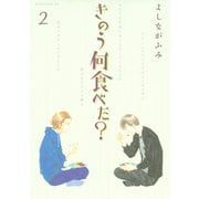 【期間限定閲覧 無料お試し版 2025年12月4日まで】きのう何食べた？（2）（講談社） [電子書籍]