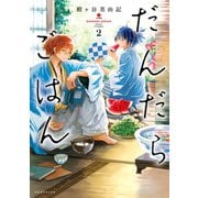 【期間限定閲覧 無料お試し版 2025年12月4日まで】だんだらごはん（2）（講談社） [電子書籍]