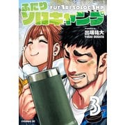【期間限定閲覧 無料お試し版 2025年12月4日まで】ふたりソロキャンプ（3）（講談社） [電子書籍]