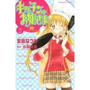 【期間限定閲覧 無料お試し版 2025年12月4日まで】キッチンのお姫さま（2）（講談社） [電子書籍]