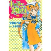 【期間限定閲覧 無料お試し版 2025年12月4日まで】キッチンのお姫さま（3）（講談社） [電子書籍]
