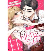 【期間限定閲覧 試し読み増量版 2025年12月4日まで】冷徹上司の、甘い秘密。（1）（講談社） [電子書籍]