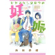 【期間限定閲覧 試し読み増量版 2025年12月4日まで】ヒヤマケンタロウの妊娠（講談社） [電子書籍]