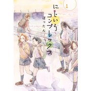 【期間限定閲覧 試し読み増量版 2025年12月4日まで】にじいろコンプレックス（1）（講談社） [電子書籍]
