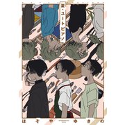 【期間限定閲覧 試し読み増量版 2025年12月4日まで】夏・ユートピアノ（講談社） [電子書籍]