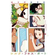 【期間限定閲覧 試し読み増量版 2025年12月4日まで】シルク・フロス・ボート（1）（講談社） [電子書籍]