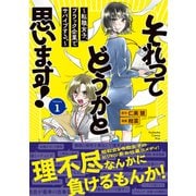 【期間限定閲覧 試し読み増量版 2025年12月4日まで】それってどうかと思います！～転職女子、ブラック企業でサバイブする。～（1）（講談社） [電子書籍]
