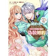【期間限定閲覧 試し読み増量版 2025年12月4日まで】婚約者に忘れられた私、隣国の皇太子殿下と偽装婚約することになりました（※ただし、殿下の本命は私みたいです！？）（1）（講談社） [電子書籍]