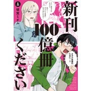 【期間限定閲覧 試し読み増量版 2025年12月4日まで】新刊100億冊ください（1）（講談社） [電子書籍]
