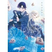 【期間限定閲覧 試し読み増量版 2025年12月4日まで】新月の盤に（1）（講談社） [電子書籍]