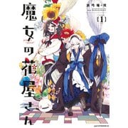 【期間限定閲覧 試し読み増量版 2025年12月4日まで】魔女の花屋さん（1）（講談社） [電子書籍]