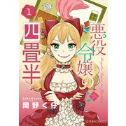 【期間限定閲覧 試し読み増量版 2025年12月4日まで】悪役令嬢の四畳半（1）（講談社） [電子書籍]