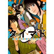 【期間限定閲覧 試し読み増量版 2025年12月4日まで】タイマド ～タイムスリッパーおもてなし窓口～（1）（講談社） [電子書籍]