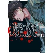 【期間限定閲覧 試し読み増量版 2025年12月4日まで】擬族（1）（講談社） [電子書籍]