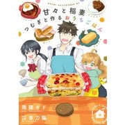 【期間限定閲覧 試し読み増量版 2025年12月4日まで】甘々と稲妻 つむぎと作るおうちごはん（講談社） [電子書籍]