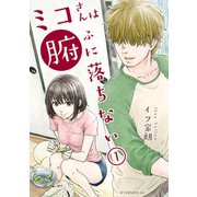 【期間限定閲覧 試し読み増量版 2025年12月4日まで】ミコさんは腑に落ちない（1）（講談社） [電子書籍]