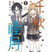 【期間限定閲覧 試し読み増量版 2025年12月4日まで】千秋と睦月（1）（講談社） [電子書籍]