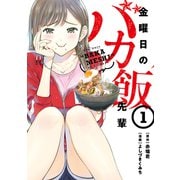 【期間限定閲覧 試し読み増量版 2025年12月4日まで】金曜日のバカ飯先輩（1）（講談社） [電子書籍]