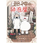 【期間限定閲覧 試し読み増量版 2025年12月4日まで】邪神の弁当屋さん（1）（講談社） [電子書籍]