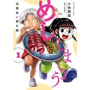 【期間限定閲覧 試し読み増量版 2025年12月4日まで】めしにしましょう 出張食い倒れ編（1）（講談社） [電子書籍]