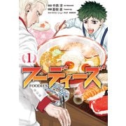 【期間限定閲覧 試し読み増量版 2025年12月4日まで】フーディーズ（1）（講談社） [電子書籍]