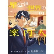 【期間限定閲覧 試し読み増量版 2025年12月4日まで】星なき世界の案内人（1）（講談社） [電子書籍]