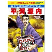 小学館版 新学習まんが人物館 平賀源内（小学館） [電子書籍]