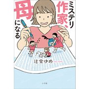 ミステリ作家、母になる（小学館） [電子書籍]