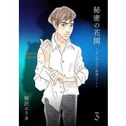 【期間限定価格 2025年12月6日まで】秘密の花園～夫に言えない高額バイト～（3）（祥伝社） [電子書籍]