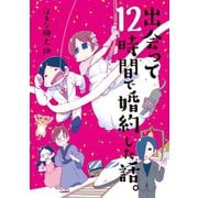 【期間限定価格 2025年12月6日まで】出会って12時間で婚約した話。（祥伝社） [電子書籍]