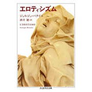 エロティシズム（筑摩書房） [電子書籍]