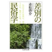 差別の民俗学（筑摩書房） [電子書籍]