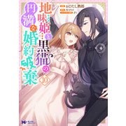 地味姫と黒猫の、円満な婚約破棄（コミック） ： 10（双葉社） [電子書籍]