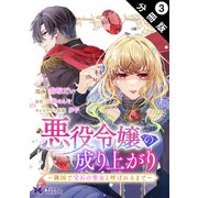 悪役令嬢の成り上がり～隣国で宝石の聖女と呼ばれるまで～（コミック） 分冊版 ： 3（双葉社） [電子書籍]
