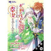 「お前が代わりに死ね」と言われた私。妹の身代わりに冷酷な辺境伯のもとへ嫁ぎ、幸せを手に入れる（コミック） 分冊版 ： 18（双葉社） [電子書籍]