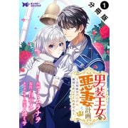 男装王女の悪妻計画～旦那様がぜんぜん離婚に応じてくれません～（コミック） 分冊版 ： 1（双葉社） [電子書籍]