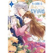 氷の公爵様と私の幸せな契約再婚（コミック） ： 1（双葉社） [電子書籍]