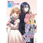 地味姫と黒猫の、円満な婚約破棄（コミック） 分冊版 ： 47（双葉社） [電子書籍]