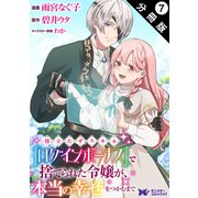 役立たずスキル【ログインボーナス】で捨てられた令嬢が、本当の幸せをつかむまで（コミック） 分冊版 ： 7（双葉社） [電子書籍]