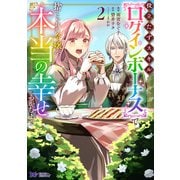 役立たずスキル【ログインボーナス】で捨てられた令嬢が、本当の幸せをつかむまで（コミック） ： 2（双葉社） [電子書籍]